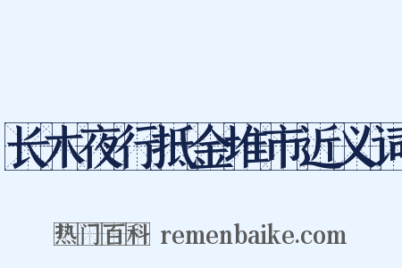 长木夜行抵金堆市近义词是什么意思的图片